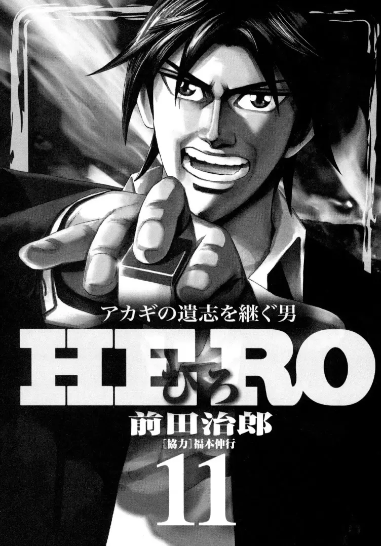 Hero: Akagi No Ishi Wo Tsugu Otoko - 86 page 2-7a500775