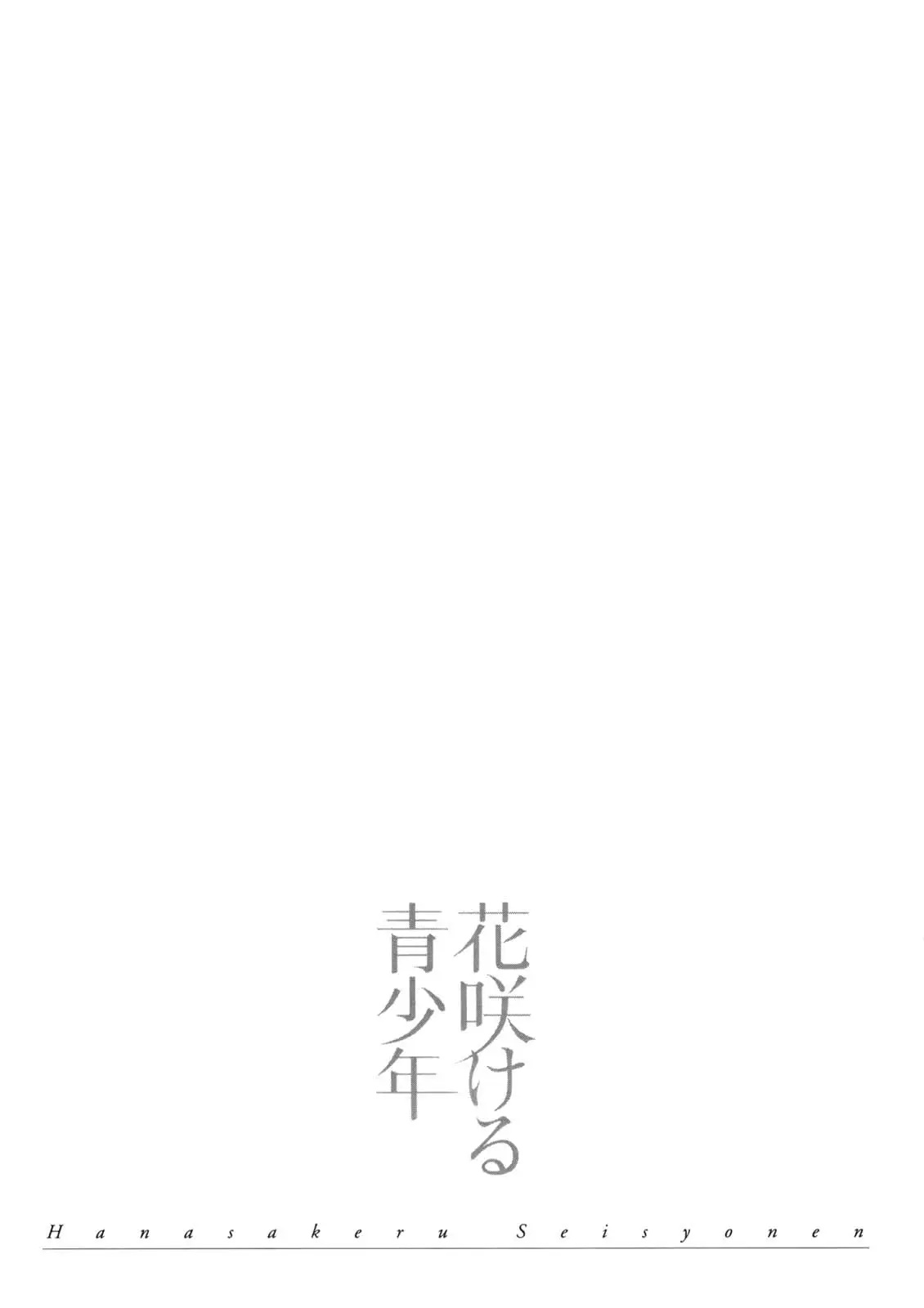 Hanasakeru Seishounen - Special Arc - 4.6 page 20-07f264fb