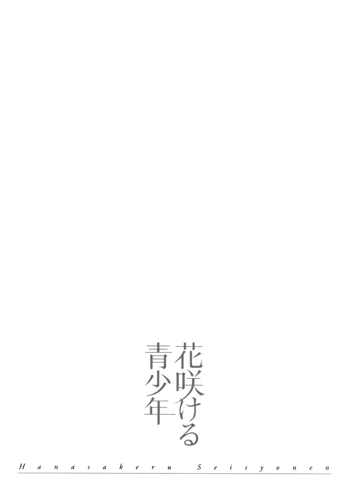 Hanasakeru Seishounen - Special Arc - 4.7 page 2-78c6d353