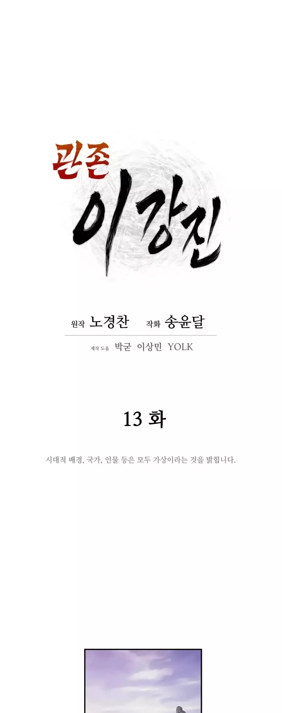 Gwanjeon: Kang Jin Lee - 13 page 10-41c28c7d