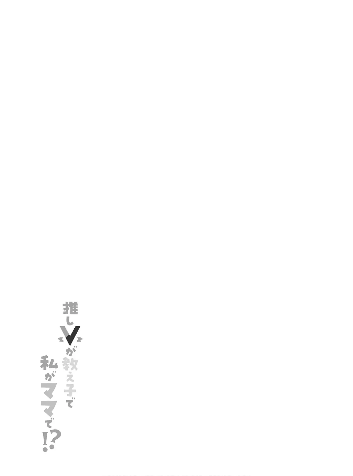 Oshi V Ga Oshiego De Watashi Ga Mama De!? - 2 page 19-63ac0e36