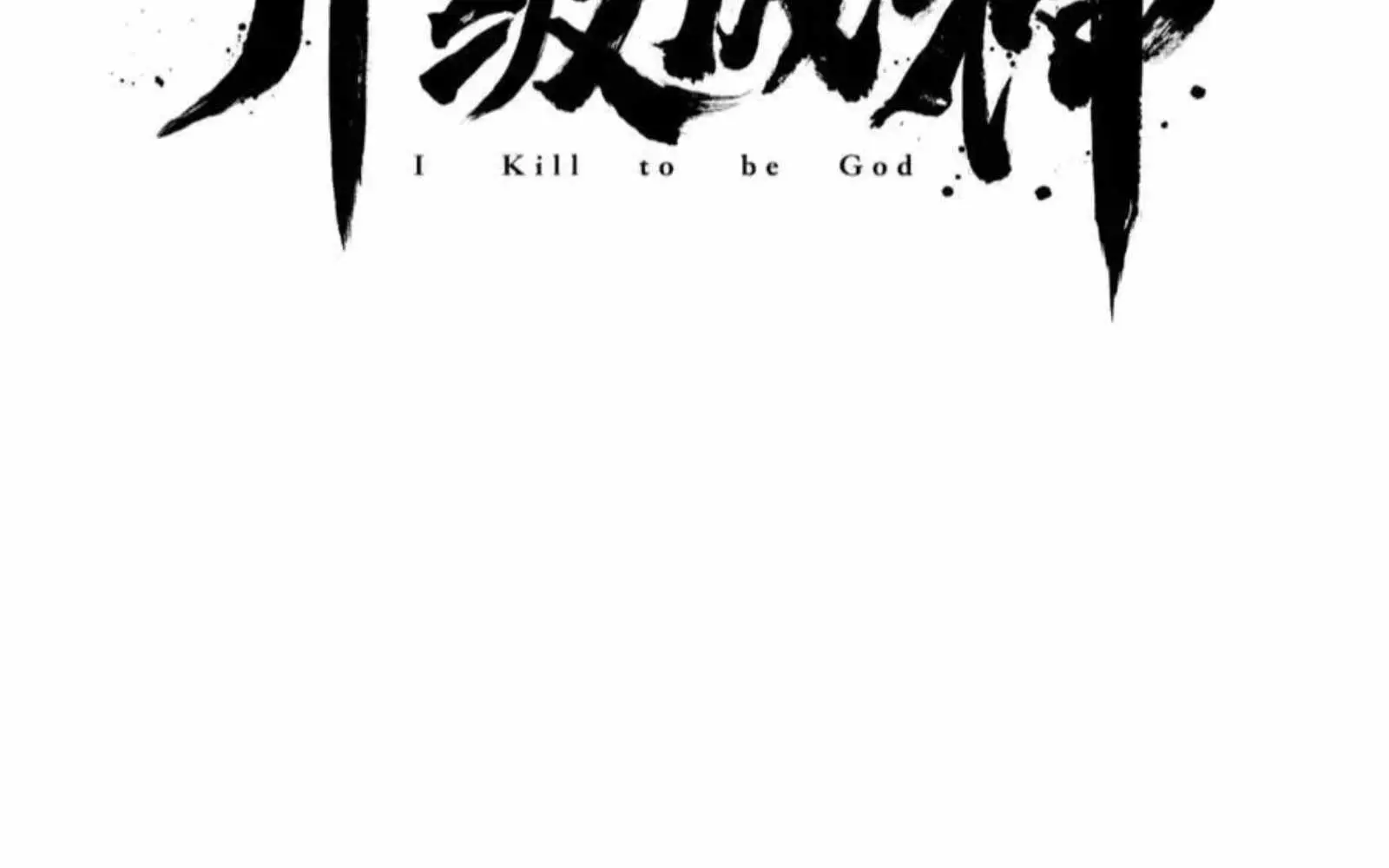 The Son Of The First Emperor Kills Enemies And Becomes A God - 146 page 16-111b6197
