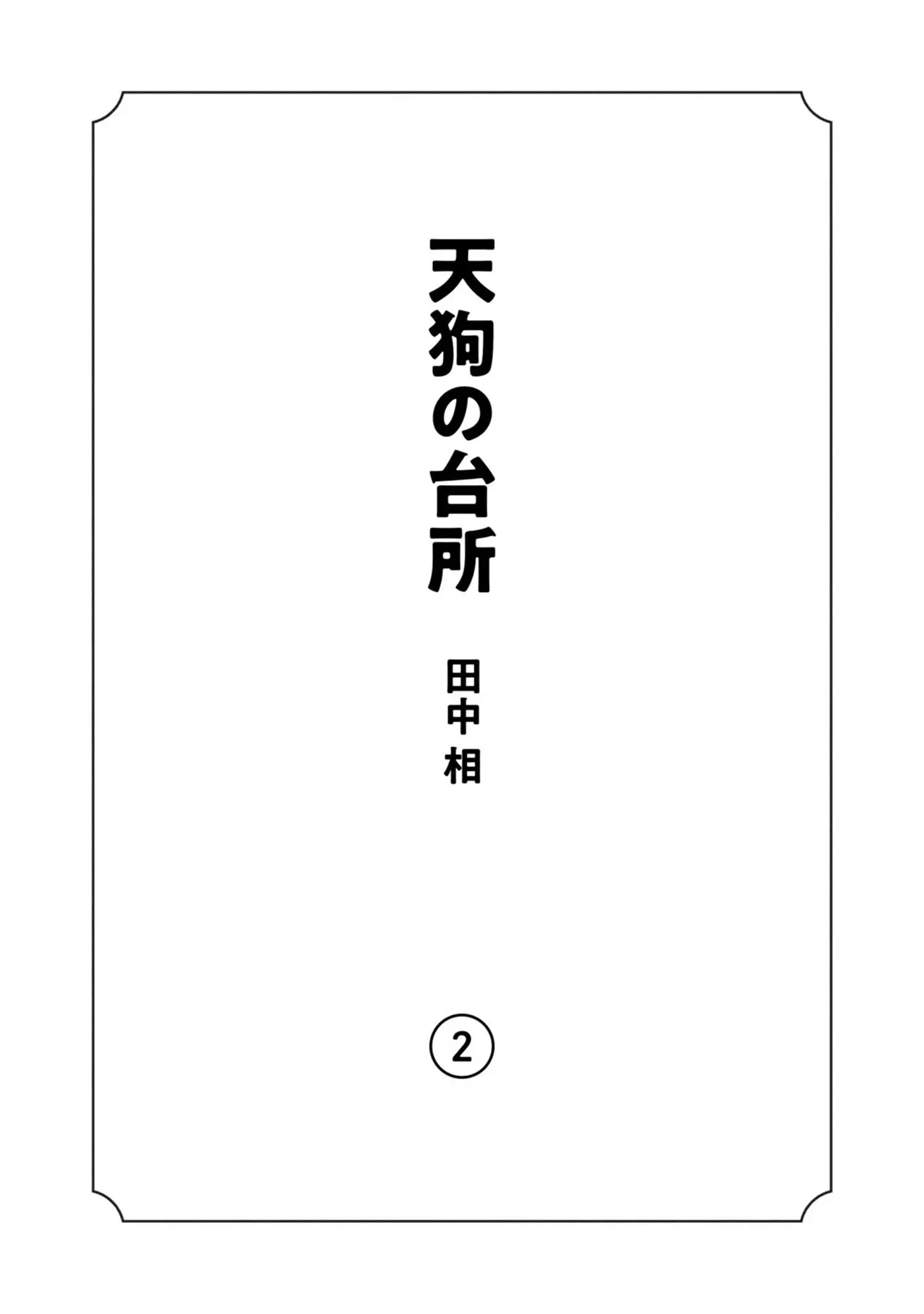 Tengu No Daidokoro - 7 page 4-e931ba0c