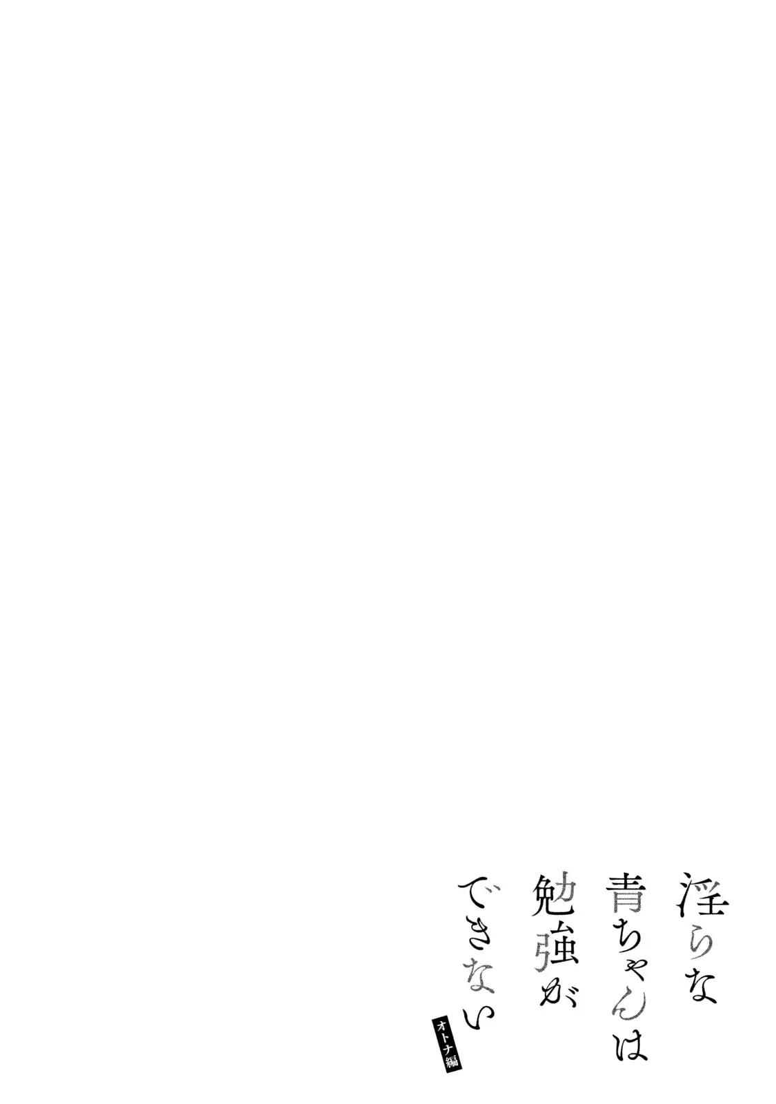 Midara Na Ao-Chan Wa Benkyou Ga Dekinai Otona-Hen - 8 page 36-5a98619d