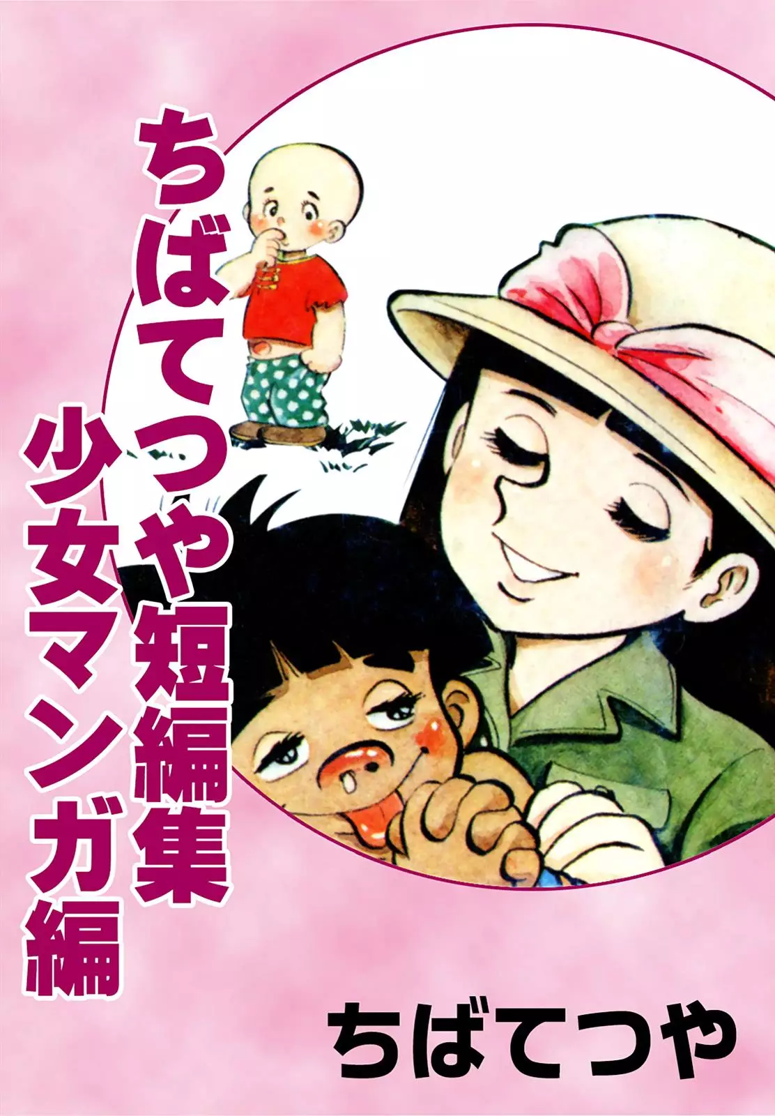 Tetsuya Chiba Short Stories - Shojo Manga - 1 page 1-96cb2d34