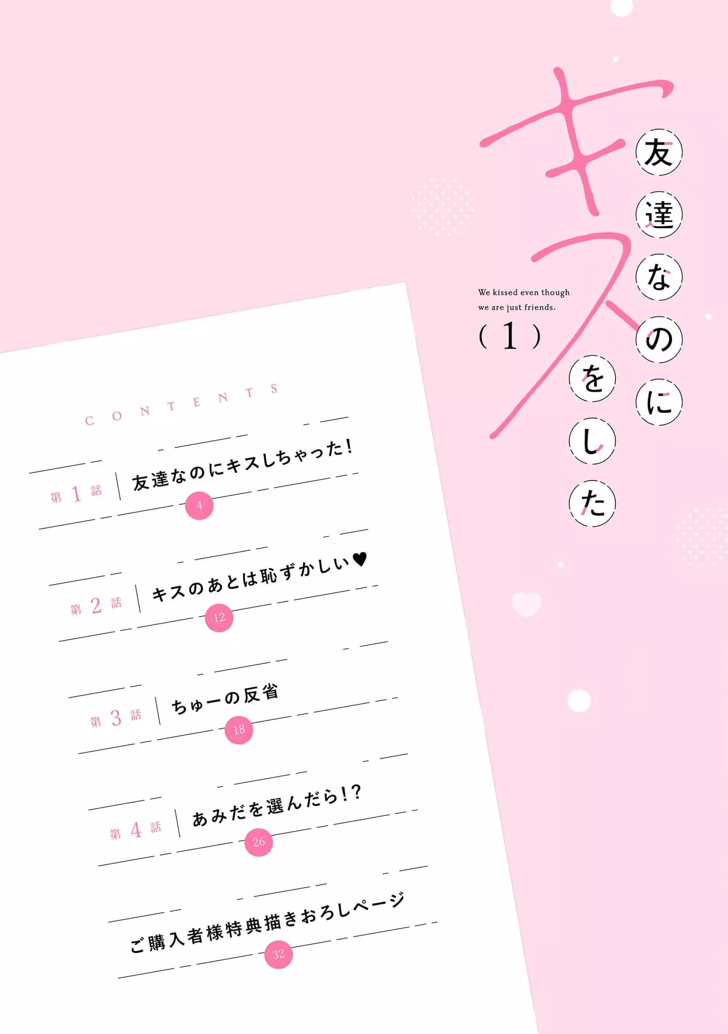 Tomodachi Nano Ni Kiss O Shita - 1 page 3-2e058b17