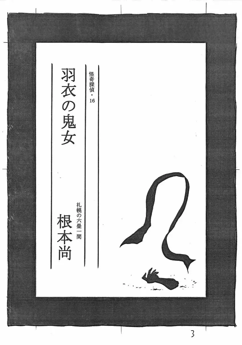 Kaiki Tantei Sharaku Homura - 16 page 4-4ea17d46